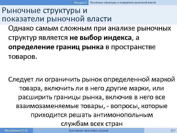 Лекция 2 Рыночные структуры и показатели рыночной власти Однако самым сложным при анализе рыночных