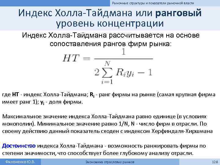 Рыночные структуры и показатели рыночной власти Индекс Холла-Тайдмана или ранговый уровень концентрации Индекс Холла-Тайдмана