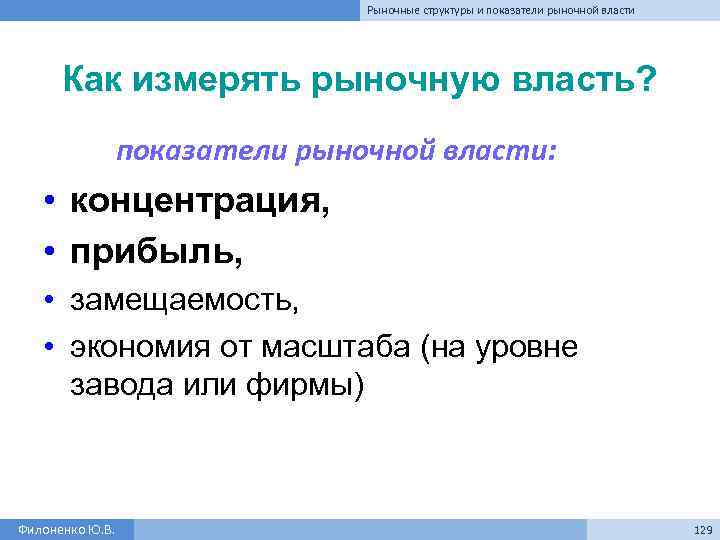 Рыночные структуры и показатели рыночной власти Как измерять рыночную власть? показатели рыночной власти: •