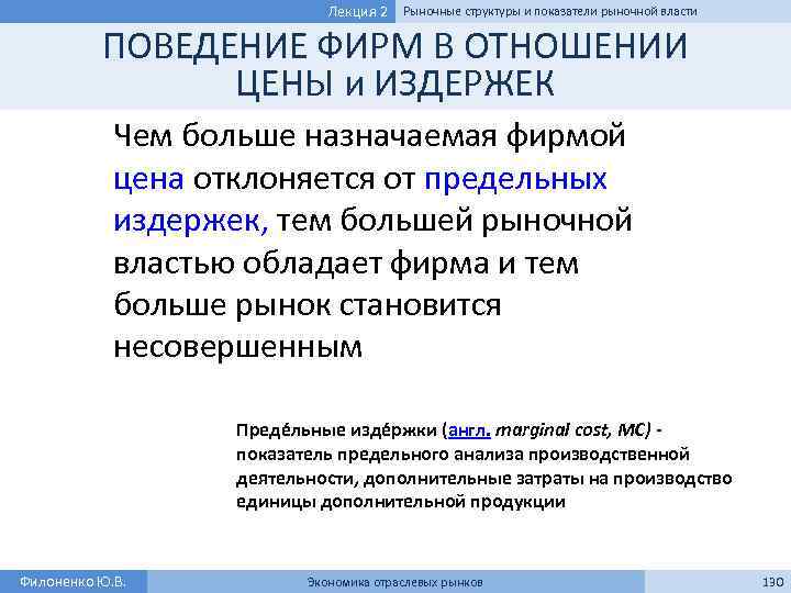 Лекция 2 Рыночные структуры и показатели рыночной власти ПОВЕДЕНИЕ ФИРМ В ОТНОШЕНИИ ЦЕНЫ и