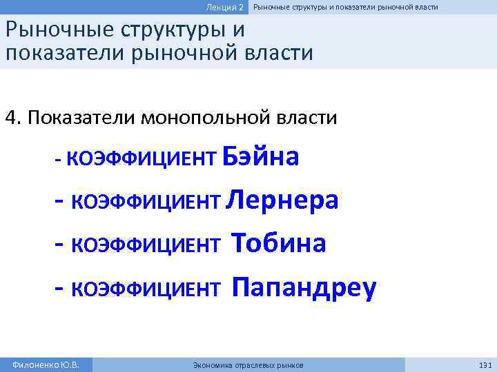 Лекция 2 Рыночные структуры и показатели рыночной власти 4. Показатели монопольной власти - КОЭФФИЦИЕНТ