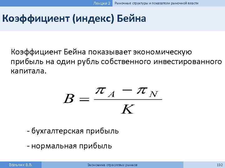 Лекция 2 Рыночные структуры и показатели рыночной власти Коэффициент (индекс) Бейна Коэффициент Бейна показывает