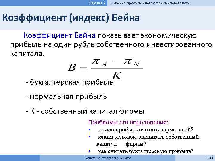 Лекция 2 Рыночные структуры и показатели рыночной власти Коэффициент (индекс) Бейна Коэффициент Бейна показывает