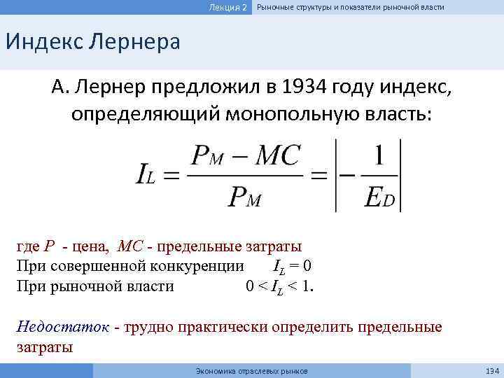 Лекция 2 Рыночные структуры и показатели рыночной власти Индекс Лернера А. Лернер предложил в