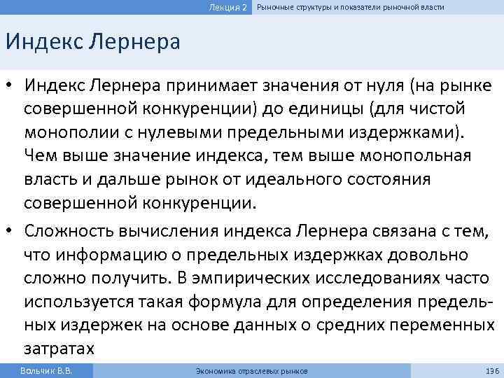 Лекция 2 Рыночные структуры и показатели рыночной власти Индекс Лернера • Индекс Лернера принимает