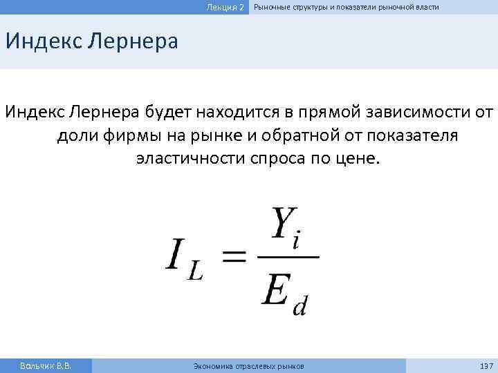 Лекция 2 Рыночные структуры и показатели рыночной власти Индекс Лернера будет находится в прямой