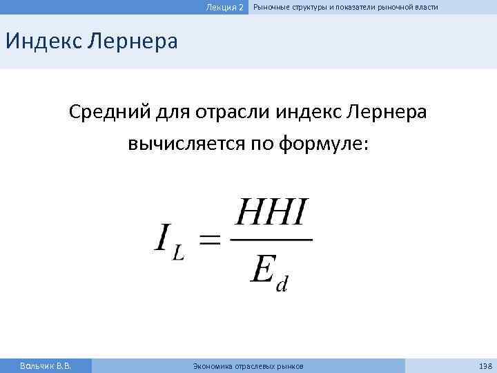 Лекция 2 Рыночные структуры и показатели рыночной власти Индекс Лернера Средний для отрасли индекс