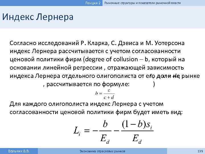 Лекция 2 Рыночные структуры и показатели рыночной власти Индекс Лернера Согласно исследований Р. Кларка,