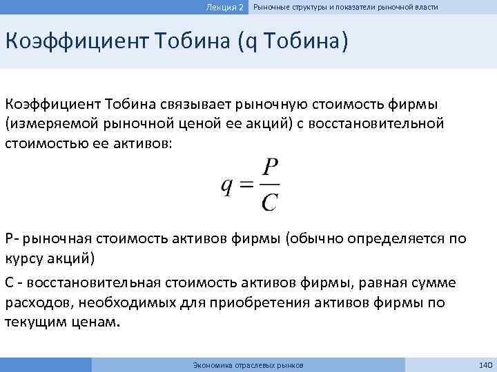 Лекция 2 Рыночные структуры и показатели рыночной власти Коэффициент Тобина (q Тобина) Коэффициент Тобина