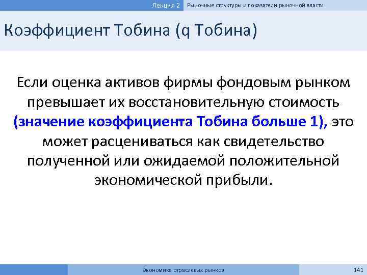 Лекция 2 Рыночные структуры и показатели рыночной власти Коэффициент Тобина (q Тобина) Если оценка