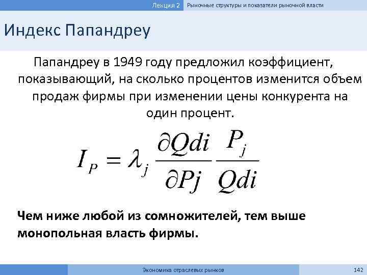 Лекция 2 Рыночные структуры и показатели рыночной власти Индекс Папандреу в 1949 году предложил