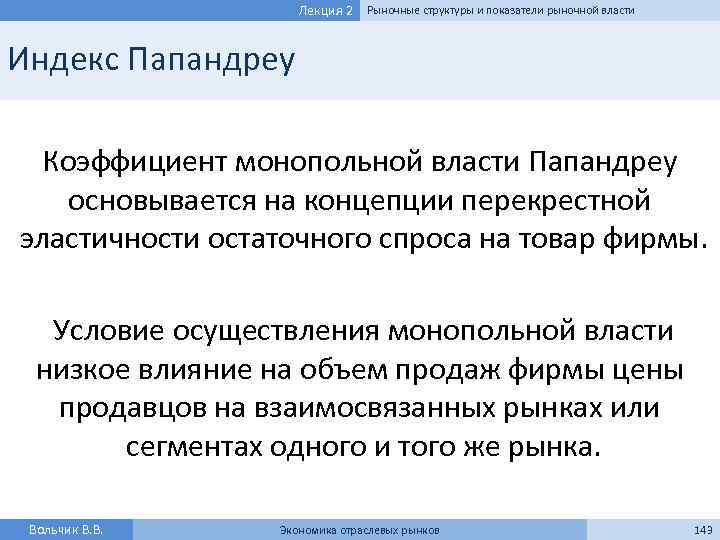 Лекция 2 Рыночные структуры и показатели рыночной власти Индекс Папандреу Коэффициент монопольной власти Папандреу