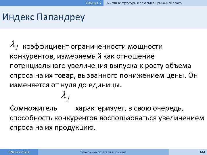 Лекция 2 Рыночные структуры и показатели рыночной власти Индекс Папандреу коэффициент ограниченности мощности конкурентов,