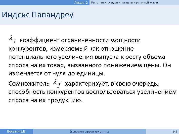 Лекция 2 Рыночные структуры и показатели рыночной власти Индекс Папандреу коэффициент ограниченности мощности конкурентов,