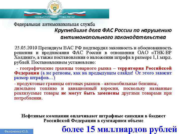 Крупнейшие дела ФАС России по нарушению антимонопольного законодательства 25. 05. 2010 Президиум ВАС РФ