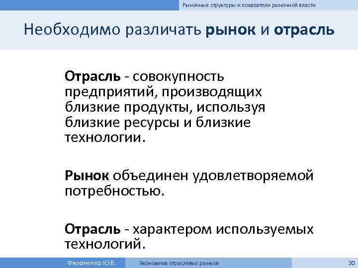 Рыночные структуры и показатели рыночной власти Необходимо различать рынок и отрасль Отрасль - совокупность