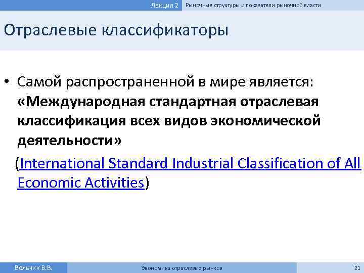 Лекция 2 Рыночные структуры и показатели рыночной власти Отраслевые классификаторы • Самой распространенной в