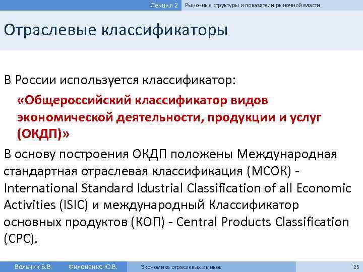 Лекция 2 Рыночные структуры и показатели рыночной власти Отраслевые классификаторы В России используется классификатор: