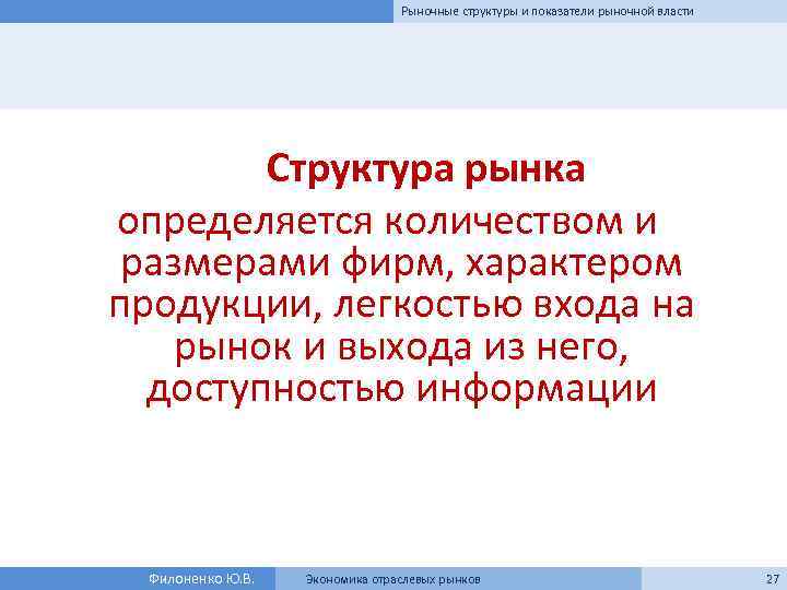 Рыночные структуры и показатели рыночной власти Структура рынка определяется количеством и размерами фирм, характером