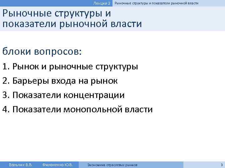 Лекция 2 Рыночные структуры и показатели рыночной власти блоки вопросов: 1. Рынок и рыночные