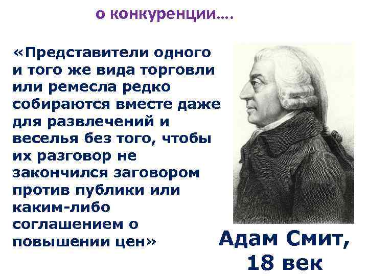 о конкуренции…. «Представители одного и того же вида торговли или ремесла редко собираются вместе