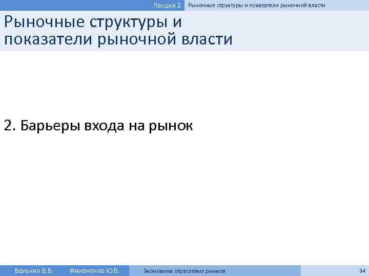 Лекция 2 Рыночные структуры и показатели рыночной власти 2. Барьеры входа на рынок Вольчик