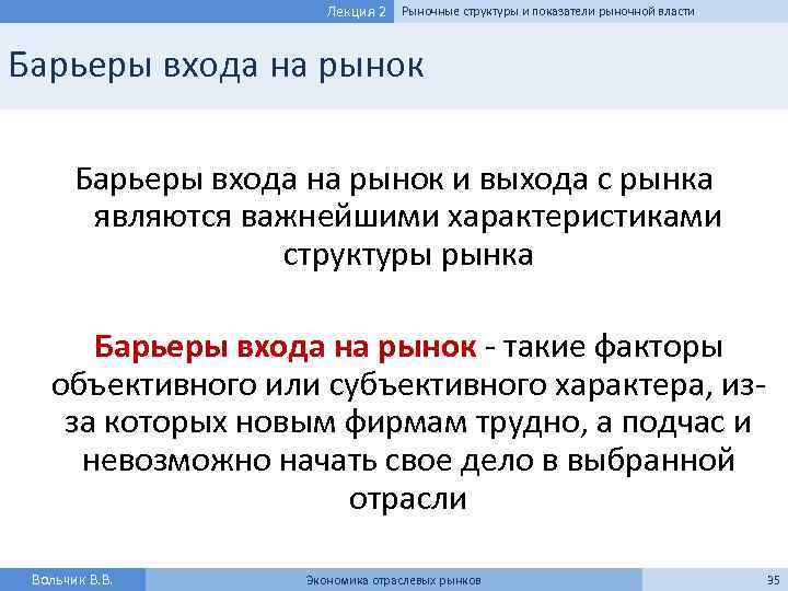 Лекция 2 Рыночные структуры и показатели рыночной власти Барьеры входа на рынок и выхода