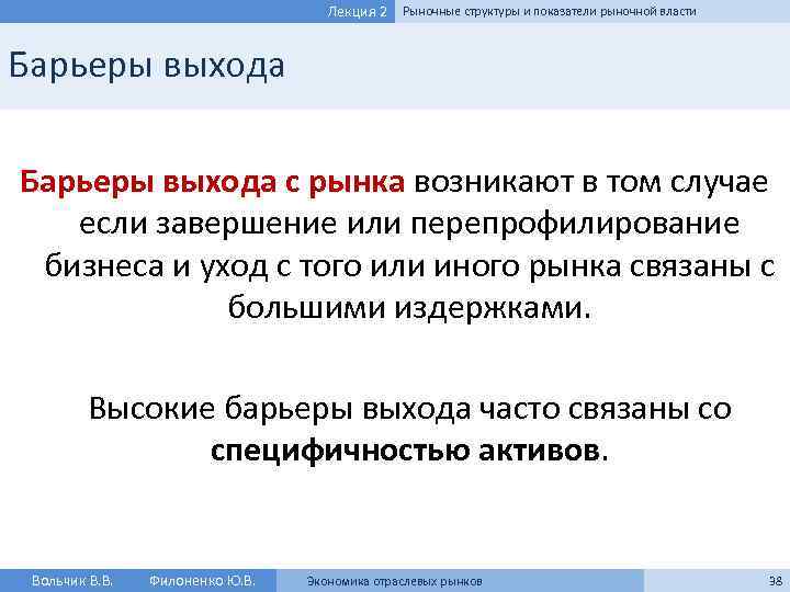 Лекция 2 Рыночные структуры и показатели рыночной власти Барьеры выхода с рынка возникают в