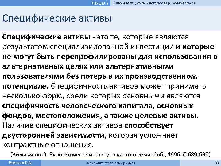 Лекция 2 Рыночные структуры и показатели рыночной власти Специфические активы - это те, которые