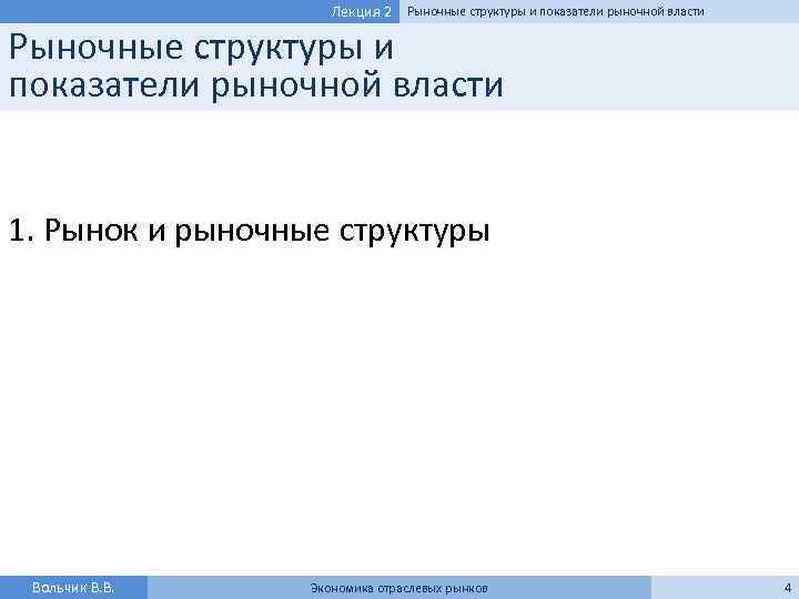 Лекция 2 Рыночные структуры и показатели рыночной власти 1. Рынок и рыночные структуры Вольчик