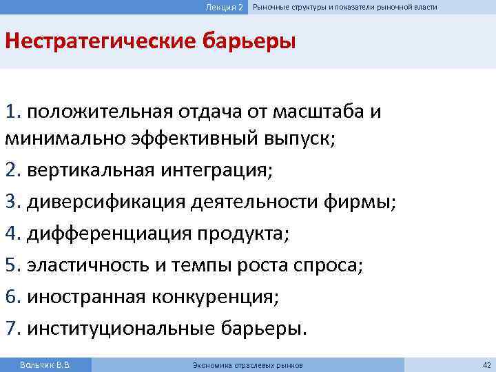 Лекция 2 Рыночные структуры и показатели рыночной власти Нестратегические барьеры 1. положительная отдача от