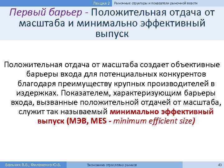 Лекция 2 Рыночные структуры и показатели рыночной власти Первый барьер - Положительная отдача от