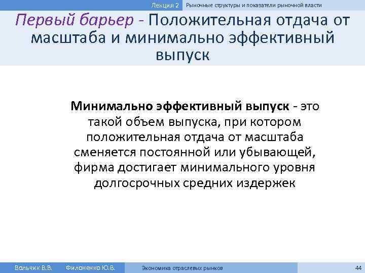 Лекция 2 Рыночные структуры и показатели рыночной власти Первый барьер - Положительная отдача от