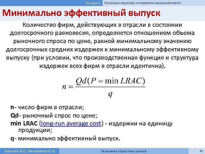 Лекция 2 Рыночные структуры и показатели рыночной власти Минимально эффективный выпуск Количество фирм, действующих