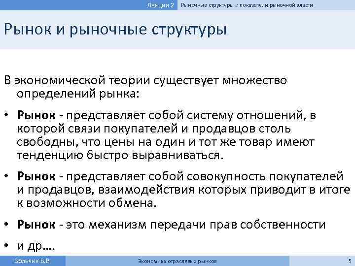 Лекция 2 Рыночные структуры и показатели рыночной власти Рынок и рыночные структуры В экономической