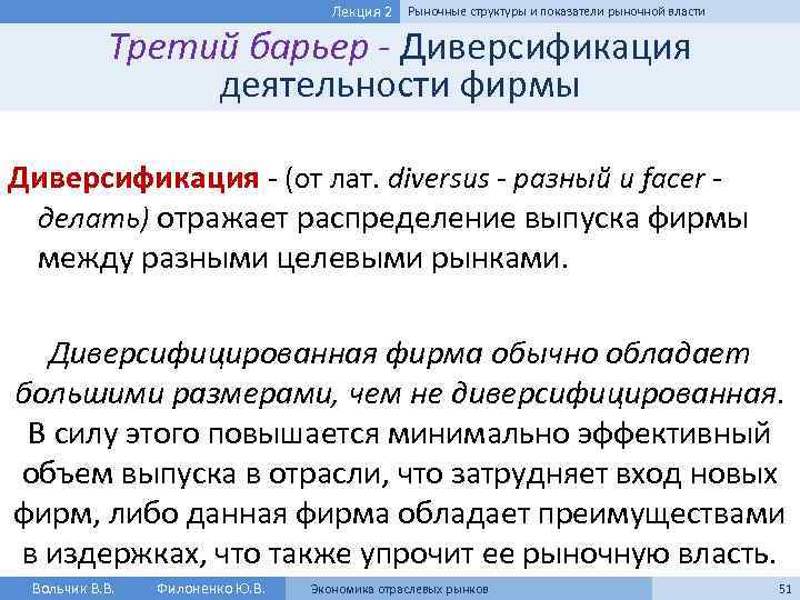 Лекция 2 Рыночные структуры и показатели рыночной власти Третий барьер - Диверсификация деятельности фирмы