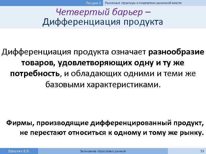 Лекция 2 Рыночные структуры и показатели рыночной власти Четвертый барьер – Дифференциация продукта означает