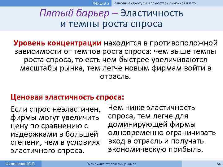 Лекция 2 Рыночные структуры и показатели рыночной власти Пятый барьер – Эластичность и темпы