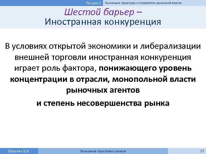 Лекция 2 Рыночные структуры и показатели рыночной власти Шестой барьер – Иностранная конкуренция В