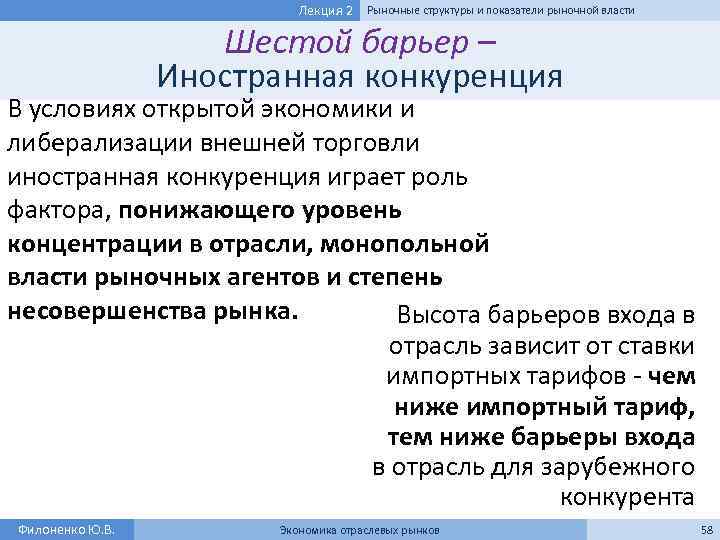 Лекция 2 Рыночные структуры и показатели рыночной власти Шестой барьер – Иностранная конкуренция В