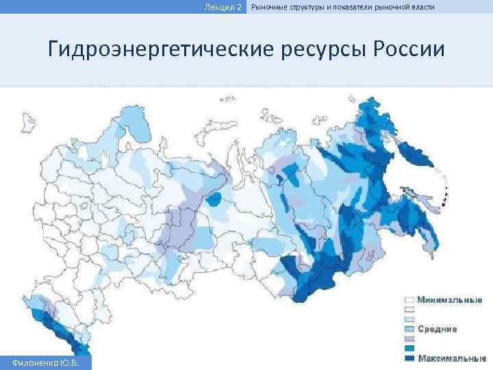 Лекция 2 Рыночные структуры и показатели рыночной власти Гидроэнергетические ресурсы России Филоненко Ю. В.