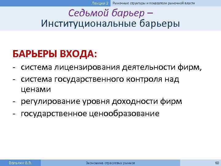 Лекция 2 Рыночные структуры и показатели рыночной власти Седьмой барьер – Институциональные барьеры БАРЬЕРЫ