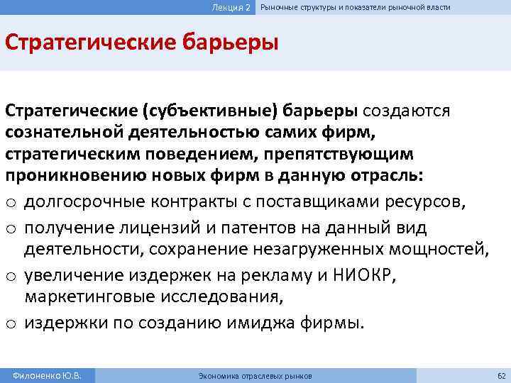 Лекция 2 Рыночные структуры и показатели рыночной власти Стратегические барьеры Стратегические (субъективные) барьеры создаются