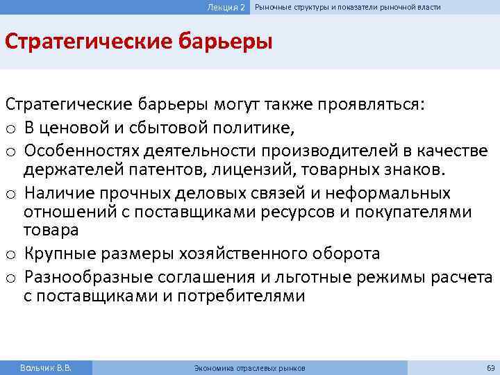 Лекция 2 Рыночные структуры и показатели рыночной власти Стратегические барьеры могут также проявляться: o