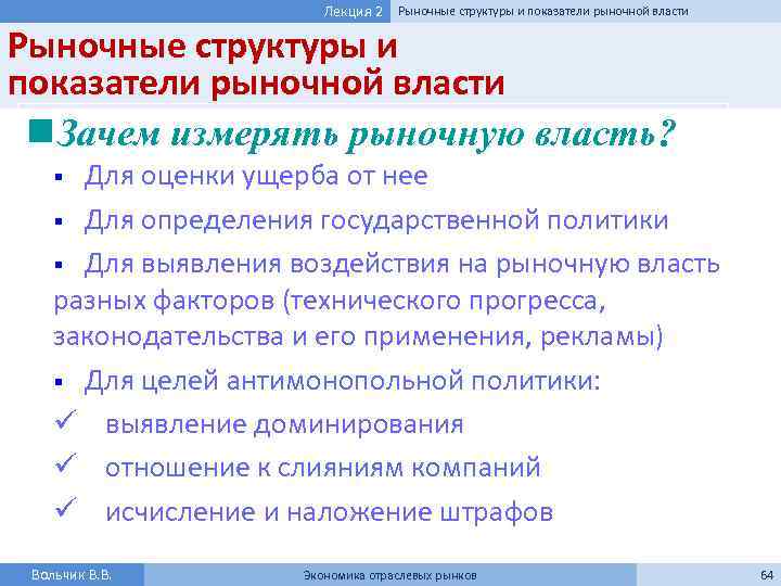 Лекция 2 Рыночные структуры и показатели рыночной власти n Зачем измерять рыночную власть? §