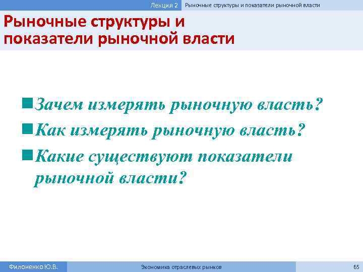 Лекция 2 Рыночные структуры и показатели рыночной власти n Зачем измерять рыночную власть? n