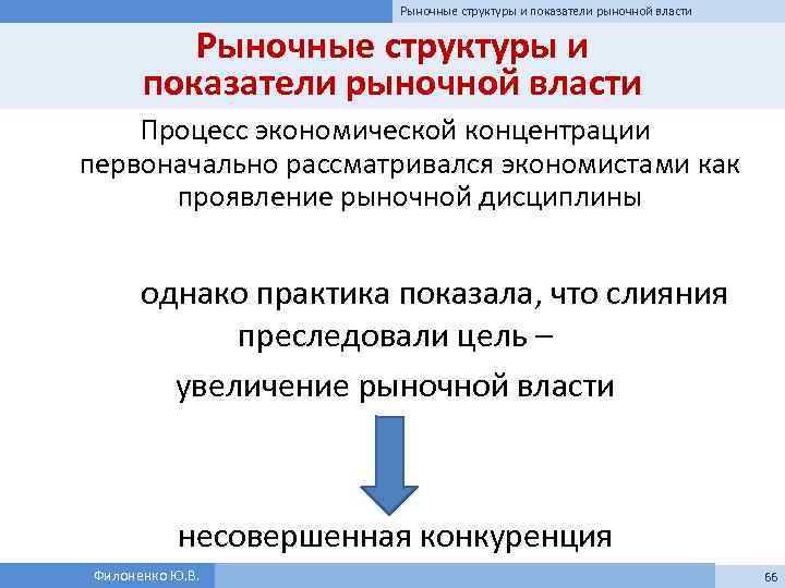 Рыночные структуры и показатели рыночной власти Процесс экономической концентрации первоначально рассматривался экономистами как проявление