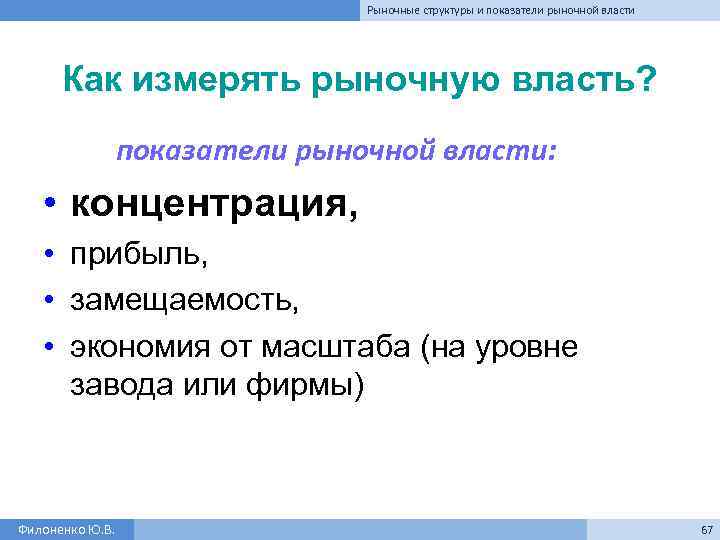 Рыночные структуры и показатели рыночной власти Как измерять рыночную власть? показатели рыночной власти: •