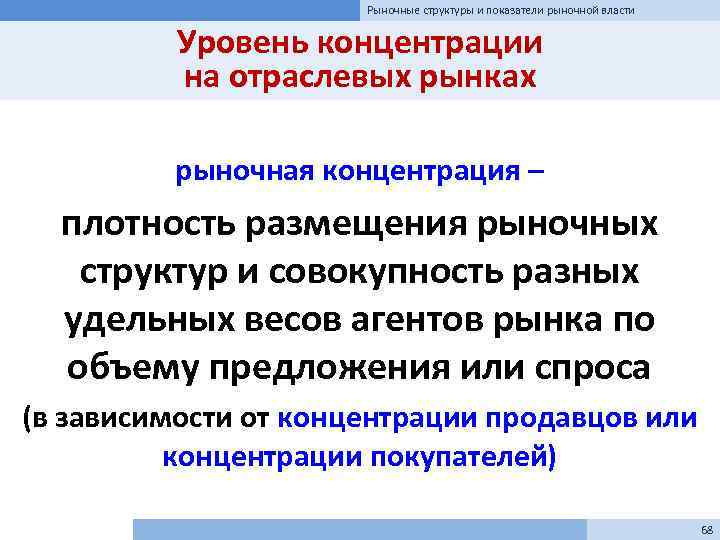 Рыночные структуры и показатели рыночной власти Уровень концентрации на отраслевых рынках рыночная концентрация –