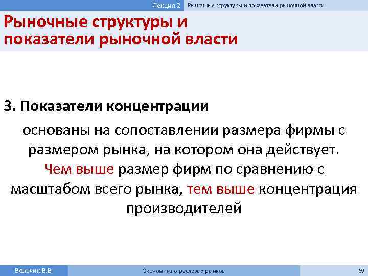 Лекция 2 Рыночные структуры и показатели рыночной власти 3. Показатели концентрации основаны на сопоставлении